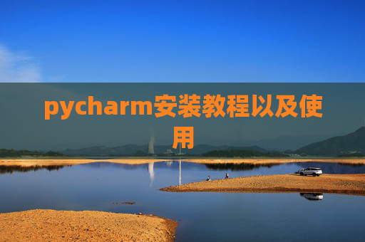 pycharm安装教程以及使用